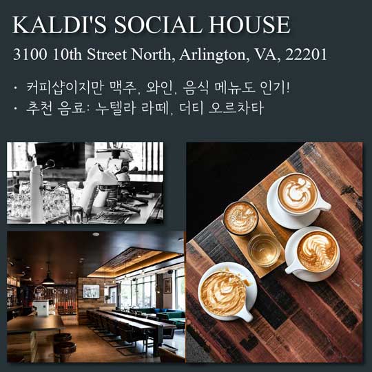 Kaldi's Social House 버지니아 맛집