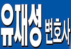 유재성 변호사