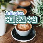 Arlington 커피 맛집 추천