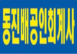 동진배 공인회계사