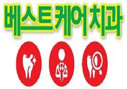 베스트 케어 치과