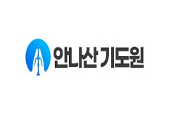 안나산기도원