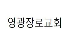 영광장로교회