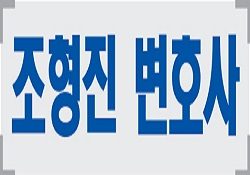 조형진 변호사