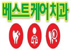 베스트 케어 치과