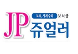 JP 쥬얼러